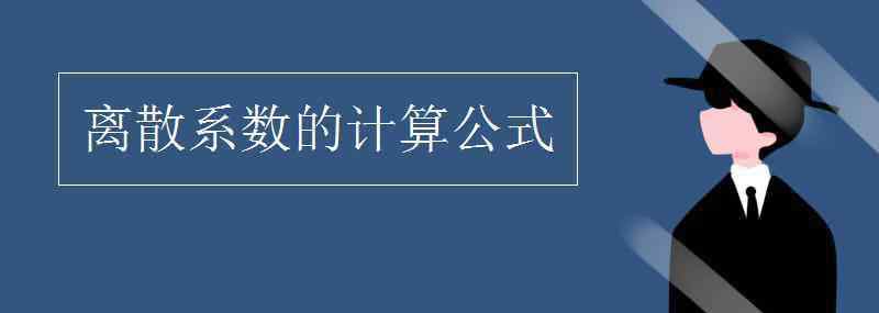 離散系數(shù) 離散系數(shù)的計(jì)算公式