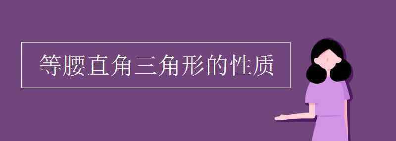 等腰直角三角形的性質(zhì) 等腰直角三角形的性質(zhì)