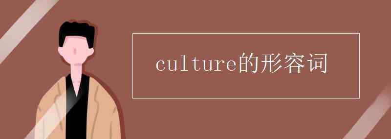 adventure的形容詞 culture的形容詞