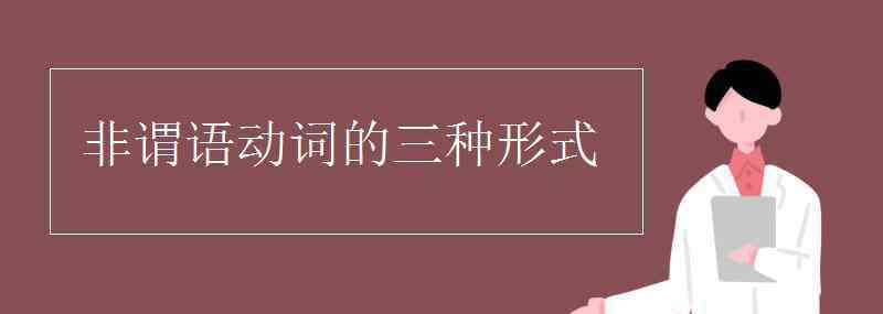 非謂語動詞 非謂語動詞的三種形式