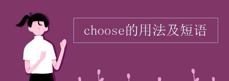 choose的用法 choose的用法及短語