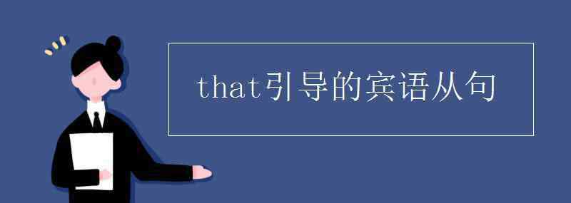 that引導(dǎo)的賓語從句 that引導(dǎo)的賓語從句