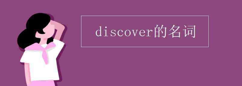 discover名詞 discover的名詞