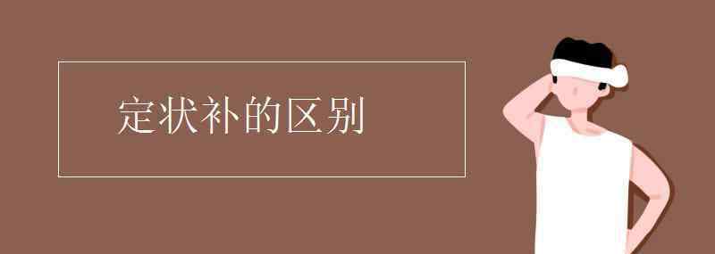 定狀補 定狀補的區(qū)別