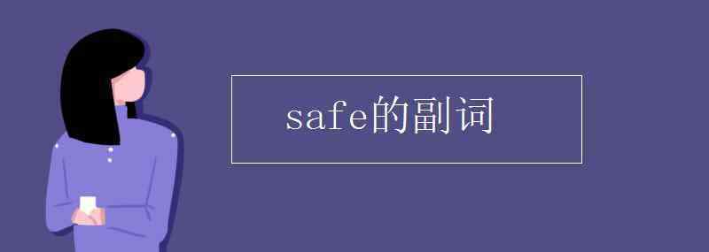 safe的副詞 safe的副詞