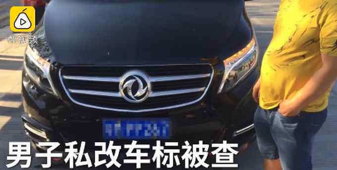 如何改車標才不違法 太迷了！車主為低調(diào)竟把奔馳車標改為東風 交警：罰1500元