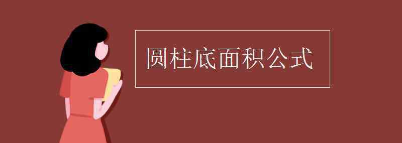 圓錐的底面積 圓柱底面積公式