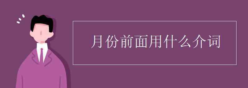 月份前用什么介詞 月份前面用什么介詞