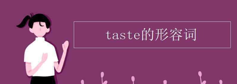 enjoy的形容詞 taste的形容詞