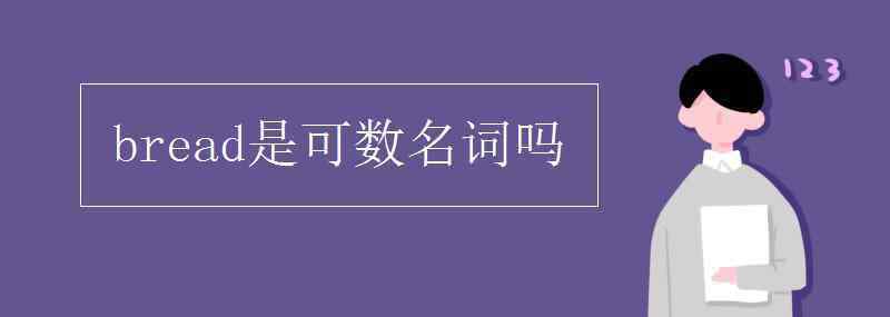 bread是可數(shù)名詞嗎 bread是可數(shù)名詞嗎