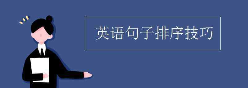 排序英文 英語句子排序技巧