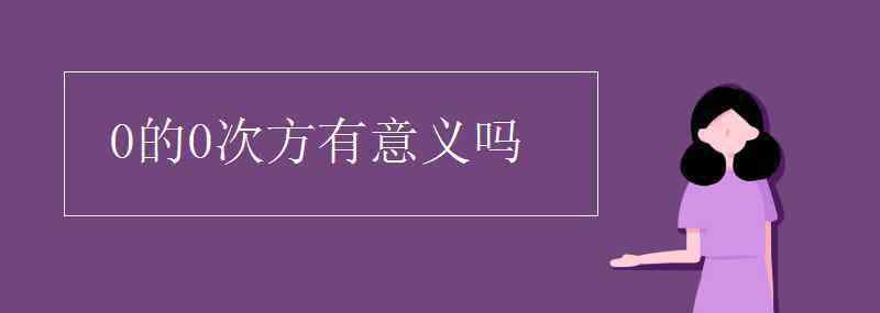 0傳染給1幾率大嗎 0的0次方有意義嗎