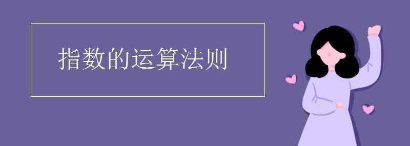 指數(shù)運(yùn)算 指數(shù)的運(yùn)算法則