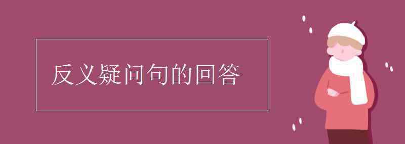 反義疑問句的回答 反義疑問句的回答