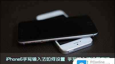 蘋果手機(jī)怎么調(diào)手寫輸入法 怎么設(shè)置iPhone6手寫輸入法 設(shè)置iPhone6手寫輸入法教程