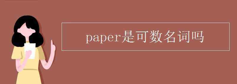 報紙可數(shù)嗎 paper是可數(shù)名詞嗎