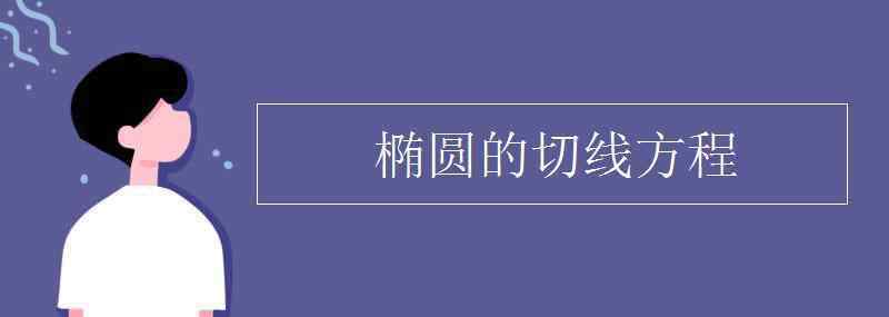 橢圓的切線方程 橢圓的切線方程