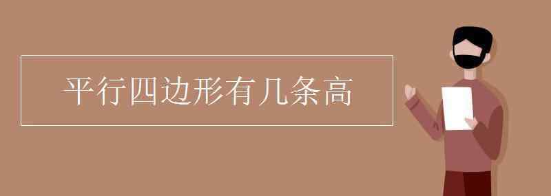 平行四邊形的高 平行四邊形有幾條高