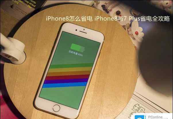 蘋果省電技巧 iPhone8怎么省電 iPhone8省電技巧【詳解】