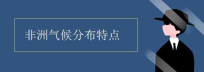 非洲氣候特征 非洲氣候分布特點