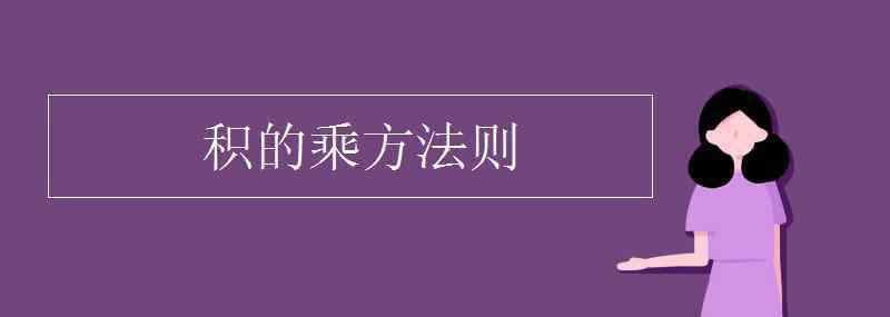 積的乘方法則 積的乘方法則