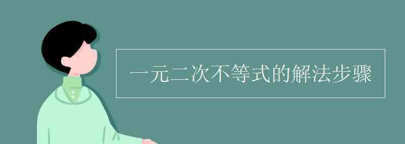 一元二次不等式的解法 一元二次不等式的解法步驟