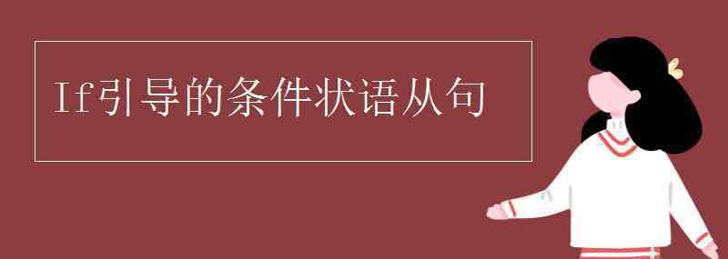 if引導(dǎo)的條件狀語從句 If引導(dǎo)的條件狀語從句