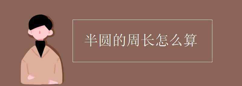 半圓的周長(zhǎng) 半圓的周長(zhǎng)怎么算