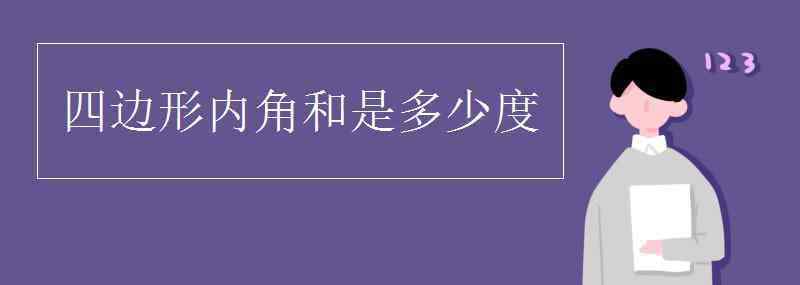 四邊形內(nèi)角和是多少度 四邊形內(nèi)角和是多少度