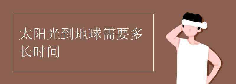 太陽光到地球需要多長時間 太陽光到地球需要多長時間