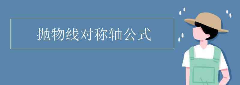 二次函數(shù)的對稱軸公式 拋物線對稱軸公式