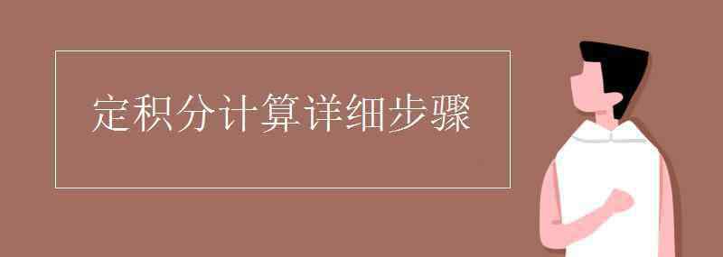 反對冪指三 定積分計算詳細步驟