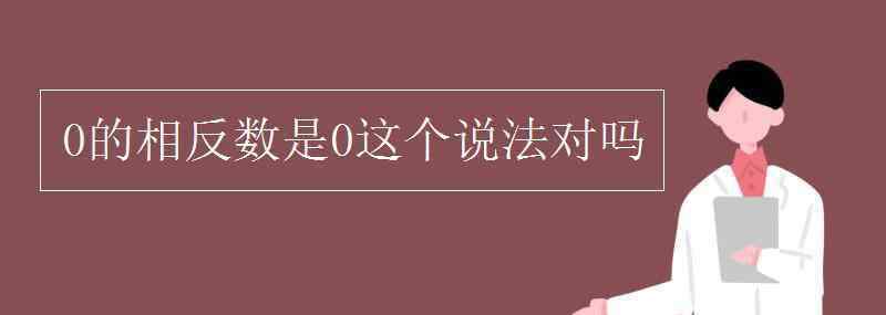 零有相反數(shù)嗎 0的相反數(shù)是0這個(gè)說(shuō)法對(duì)嗎