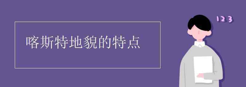 喀什特地貌 喀斯特地貌的特點(diǎn)