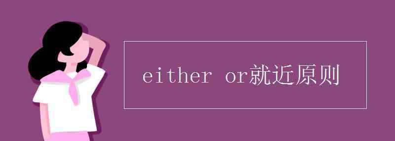 eitheror either or就近原則