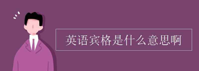 i賓格 英語賓格是什么意思啊