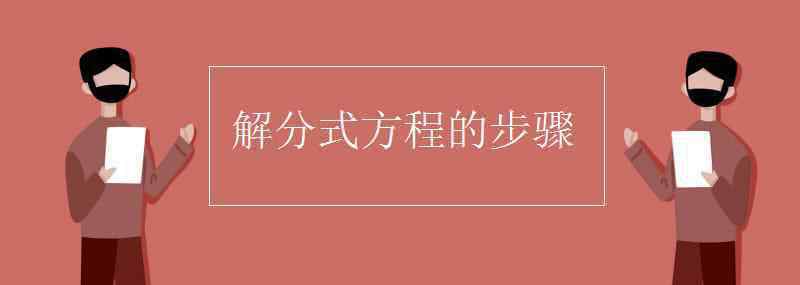 分式方程 解分式方程的步驟