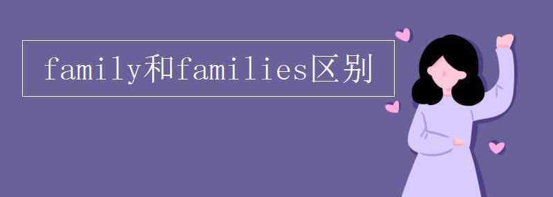 families family和families區(qū)別