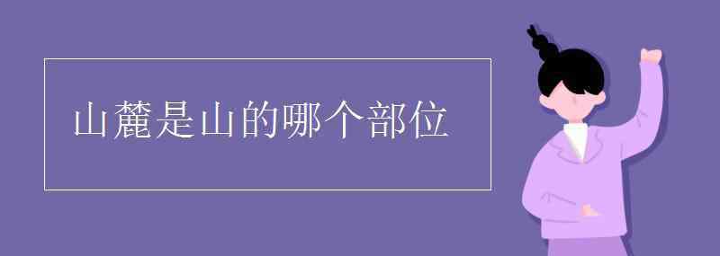 山麓是山的哪個(gè)部位 山麓是山的哪個(gè)部位