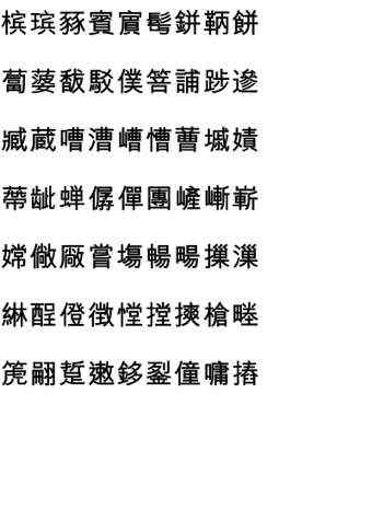 十四畫的字 14畫的字