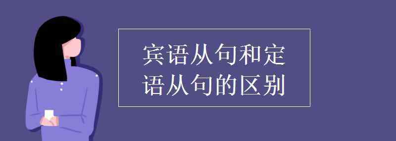 賓語(yǔ)從句和定語(yǔ)從句的區(qū)別 賓語(yǔ)從句和定語(yǔ)從句的區(qū)別