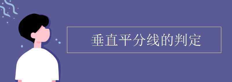 線段的垂直平分線 垂直平分線的判定