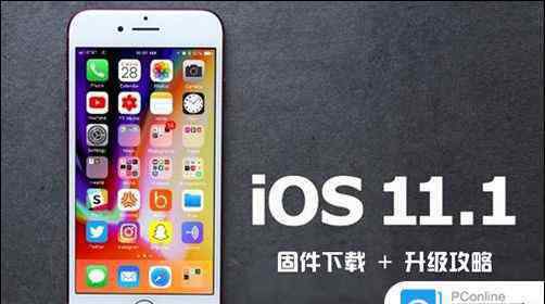 ios11固件下載 ios11.1如何升級  ios11.1固件下載和升級方法