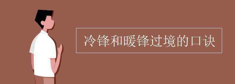 冷鋒和暖鋒 冷鋒和暖鋒過境的口訣