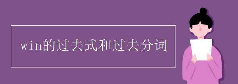 win過去分詞 win的過去式和過去分詞