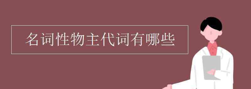 my名詞性物主代詞 名詞性物主代詞有哪些