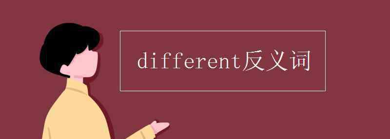 different的反義詞 different反義詞