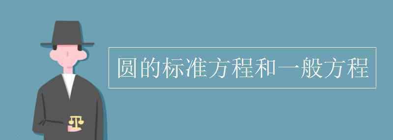 圓公式 圓的標(biāo)準(zhǔn)方程和一般方程