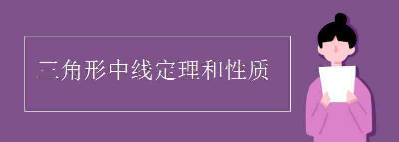 中線定理 三角形中線定理和性質