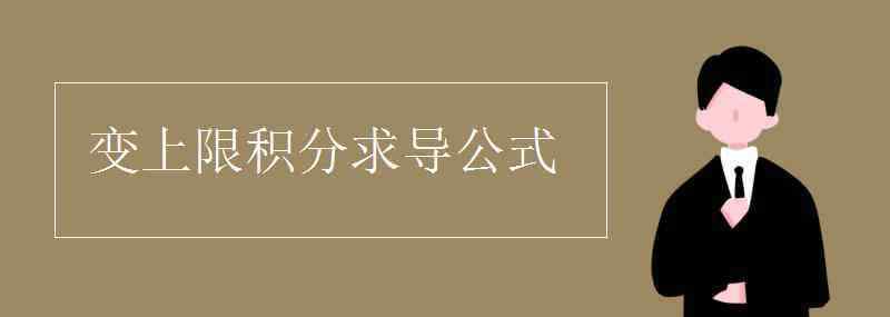 變上限積分求導(dǎo) 變上限積分求導(dǎo)公式